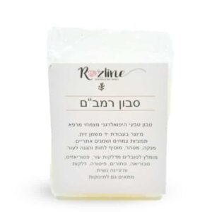סבון הרמב"ם – סבון מוצק טבעי לפנים ולגוף שעושה פלאים
