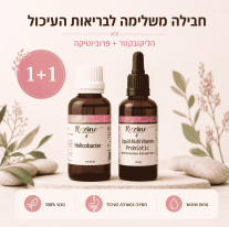 הליקובקטר פילורי טיפול טבעי עם תמצית צמחים ופרוביוטיקה של Rozline